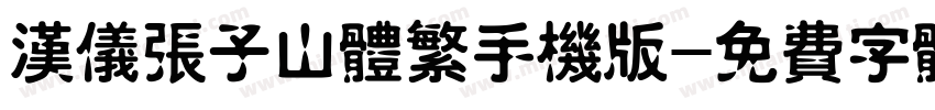 汉仪张子山体繁手机版字体转换