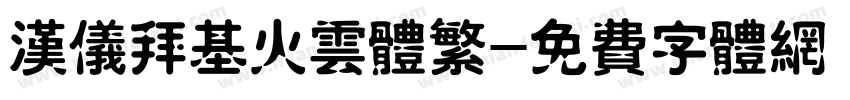 汉仪拜基火云体繁字体转换