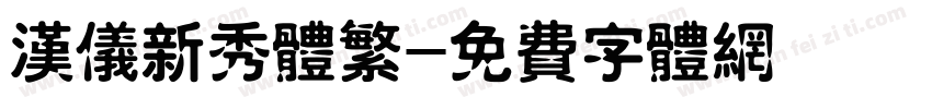 汉仪新秀体繁字体转换