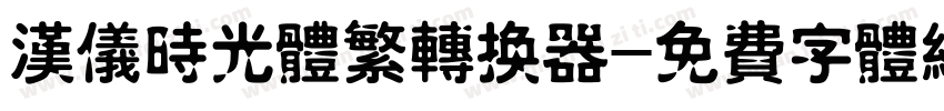 汉仪时光体繁转换器字体转换