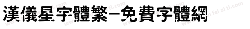 汉仪星宇体繁字体转换