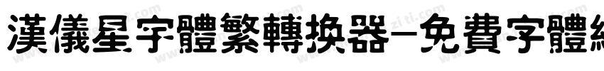 汉仪星宇体繁转换器字体转换