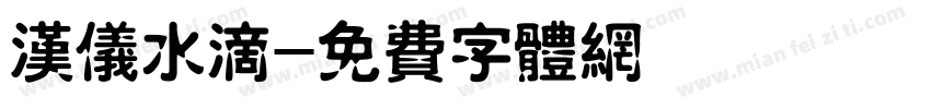 汉仪水滴字体转换