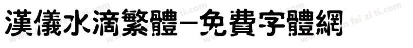 汉仪水滴繁体字体转换