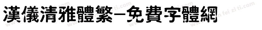 汉仪清雅体繁字体转换