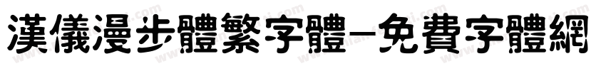 汉仪漫步体繁字体字体转换