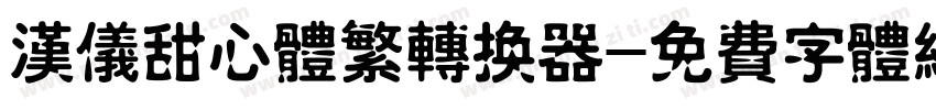 汉仪甜心体繁转换器字体转换
