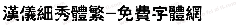 汉仪细秀体繁字体转换