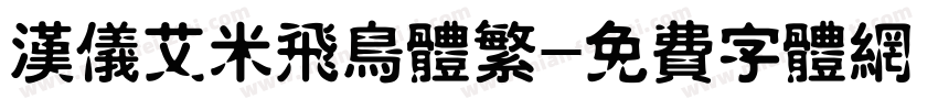 汉仪艾米飞鸟体繁字体转换