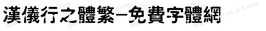 汉仪行之体繁字体转换