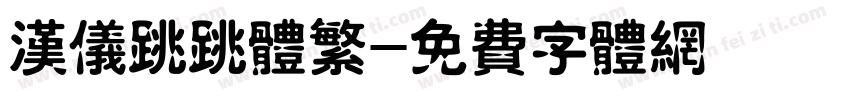 汉仪跳跳体繁字体转换