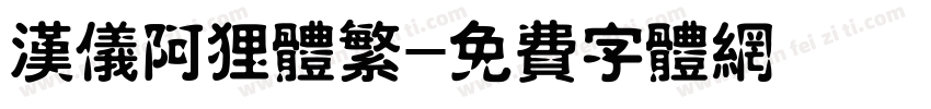 汉仪阿狸体繁字体转换
