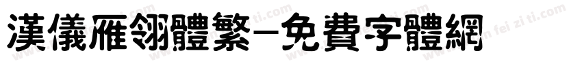 汉仪雁翎体繁字体转换