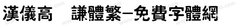 汉仪高铚谦体繁字体转换