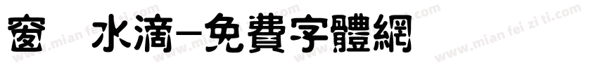 窗櫺水滴字体转换