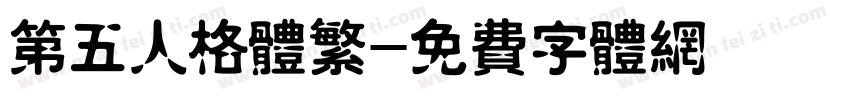第五人格体繁字体转换