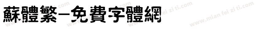 苏体繁字体转换