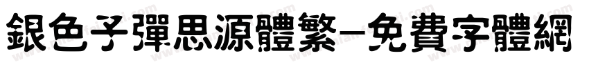 银色子弹思源体繁字体转换