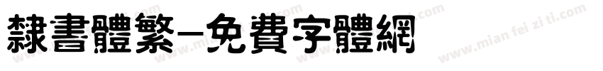 隶书体繁字体转换