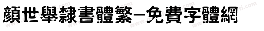 颜世举隶书体繁字体转换