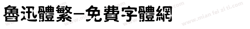 鲁迅体繁字体转换