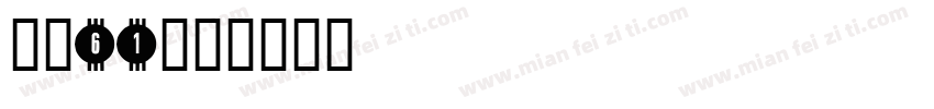 字魂61字体转换