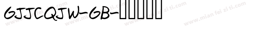 GJJCQJW-GB字体转换