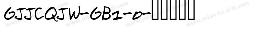 GJJCQJW-GB1-0字体转换