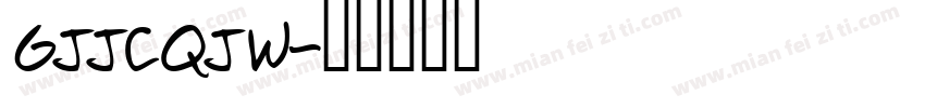 GJJCQJW字体转换