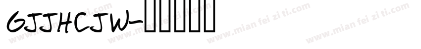 GJJHCJW字体转换