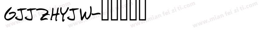 GJJZHYJW字体转换
