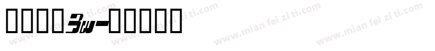 经典楷体3w字体转换