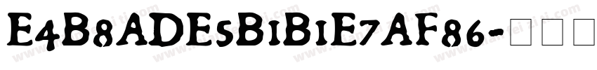 E4B8ADE5B1B1E7AF86字体转换