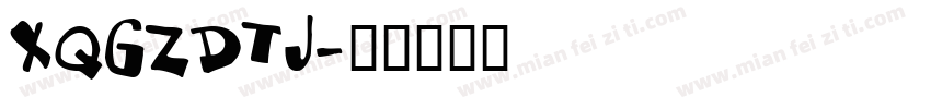 XQGZDTJ字体转换