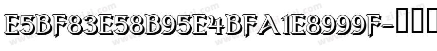 E5BF83E58B95E4BFA1E8999F字体转换