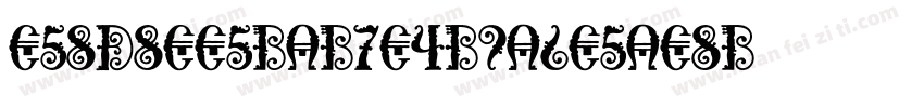 E58D8EE5BAB7E4B9A6E5AE8B字体转换