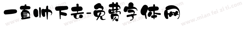 一直帅下去字体转换