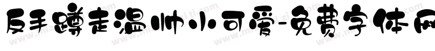 反手蹲走温帅小可爱字体转换