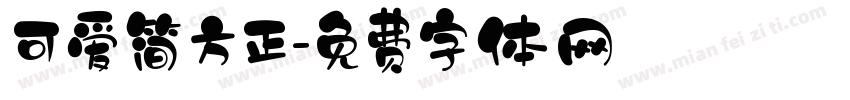 可爱简方正字体转换