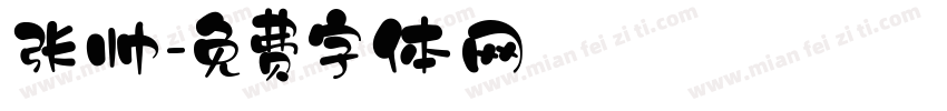 张帅字体转换