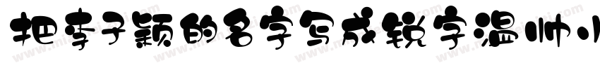把李子颖的名字写成锐字温帅小可爱字体转换
