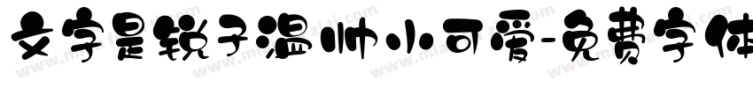 文字是锐子温帅小可爱字体转换
