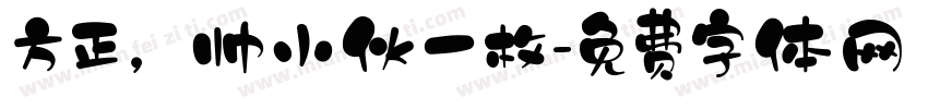 方正，帅小伙一枚字体转换