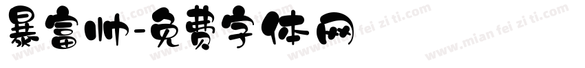 暴富帅字体转换