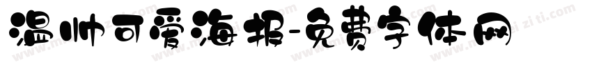 温帅可爱海报字体转换