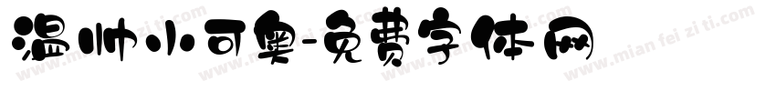 温帅小可奥字体转换