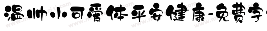温帅小可爱体平安健康字体转换