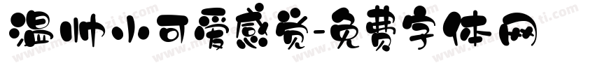 温帅小可爱感觉字体转换
