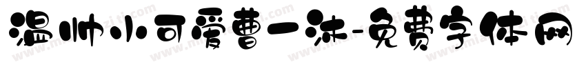 温帅小可爱曹一沐字体转换
