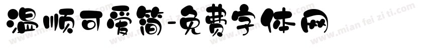 温顺可爱简字体转换